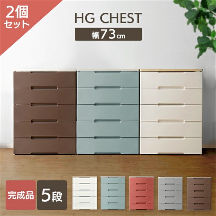 【2個セット】ウッドトップチェスト 5段 HG-725 ホワイト 押入れケース 引出し タンス リビング 収納用品 収納グッズ 収納ケース ワイド ウッド 木天板 シンプル 収納アイテム ワイドウッドトップチェスト