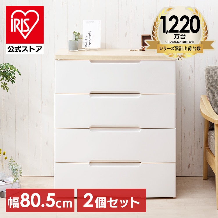 【2個セット】ウッドトップチェスト 4段 HG-804 ホワイト 押入れケース 押入れボックス 引出し 箪笥 タンス 片付け リビング 衣類ケース サニタリー Yシャツ 小物 整理 家具 収納