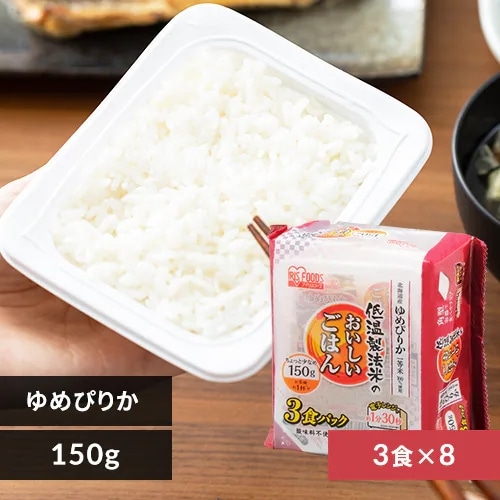 米 お米 ご飯 パックご飯 低温製法米のパックご飯 北海道産ゆめぴりか 150g×24食パック アイリスオーヤマ 非常食 防災 保存食 備蓄 レトルト