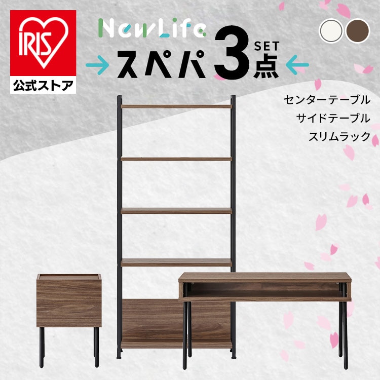 ＼スぺパ家具3点セット/ テーブル ローテーブル ラック 棚 シェルフ サイドテーブル おしゃれ 北欧 海外 白 収納 スリム 一人暮らし アイリスオーヤマ * & 新生活 2026 [sinseiikatu]