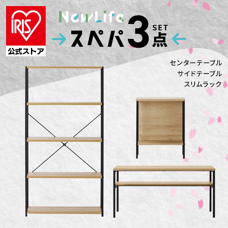 【スペパ家具 3点セット】スリムラック サイドテーブル センターテーブル [sinseiikatu]