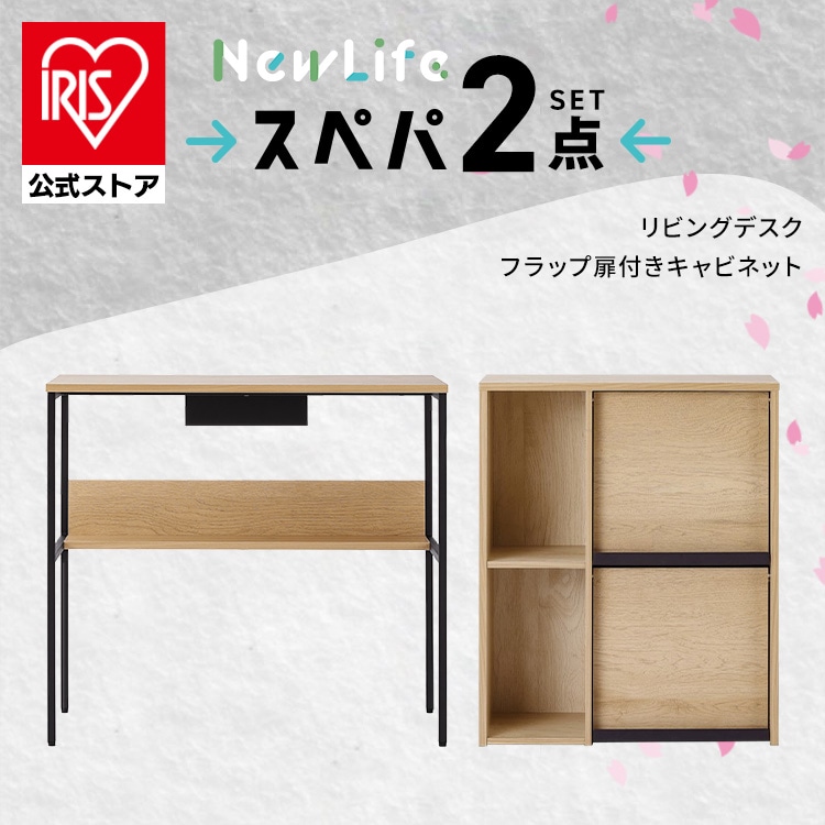 ＼スペパ家具 2点セット/ キャビネット 収納棚 扉付き サイドボード デスク 机 パソコンデスク おしゃれ 北欧 黒 収納 スリム 一人暮らし アイリスオーヤマ&新生活 [sinseiikatu]