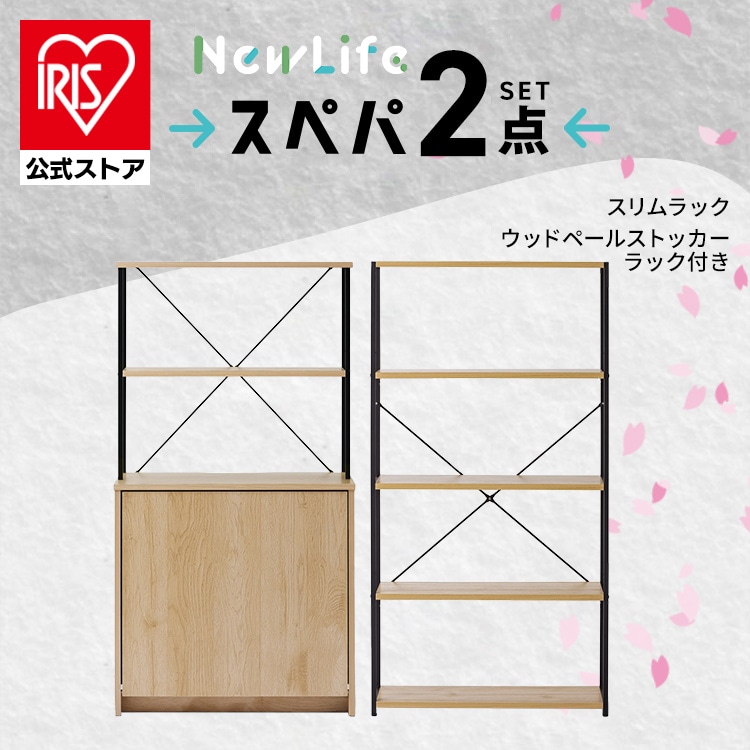 ＼スペパ家具 2点セット/ ラック 棚 収納棚 オープンラック 本棚 ゴミ箱 2分割 分別 おしゃれ 北欧 スリム 一人暮らし アイリスオーヤマ&新生活 [sinseiikatu]