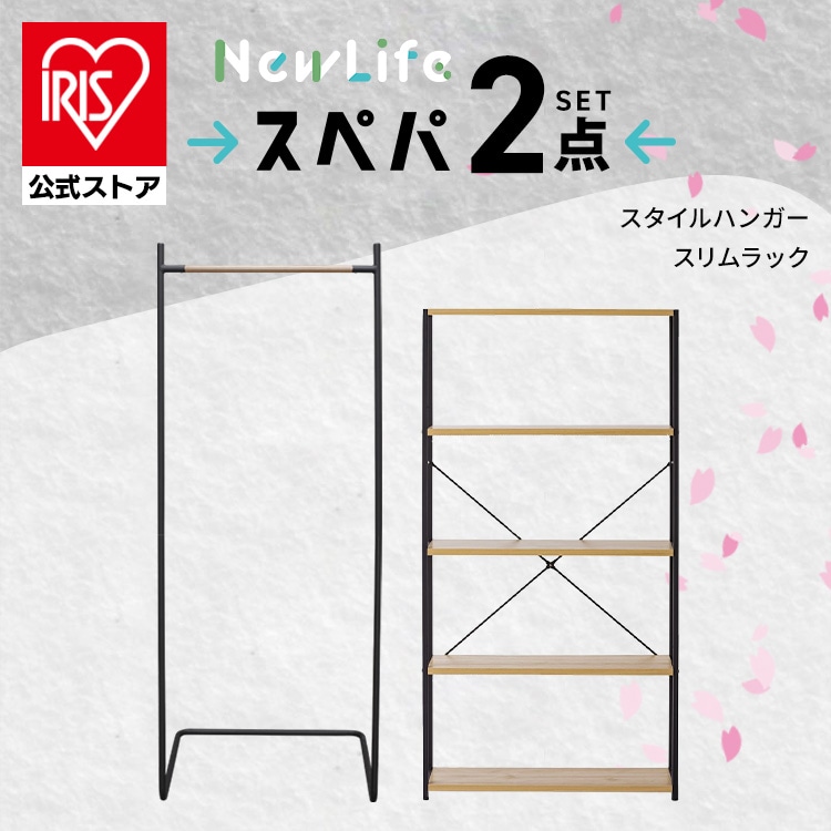 ＼スペパ家具 2点セット/ ラック 棚 収納棚 オープンラック ハンガーラック 棚付き 洋服ラック おしゃれ 北欧 収納 スリム 一人暮らし アイリスオーヤマ&新生活 [sinseiikatu]