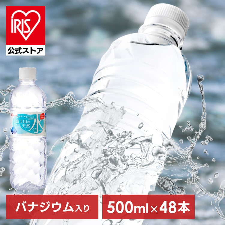 水 天然水 ミネラルウォーター 富士山の天然水500ml 48本 ミネラルウォーター 天然水 送料無料 ラベルあり