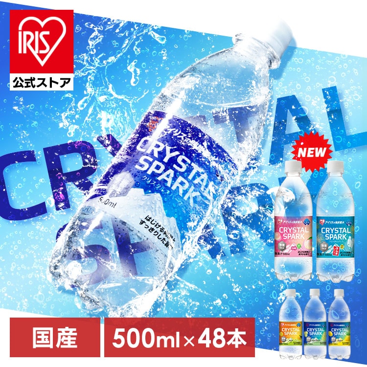 ＼フレーバーを選べる！／プレーン 炭酸水 500ml 48本 24本×2箱 CRYSTAL SPARK 強炭酸水 アイリスオーヤマ 炭酸 無糖 レモン ゆず マスカット 白桃 ラムネ クリスパ[summer]