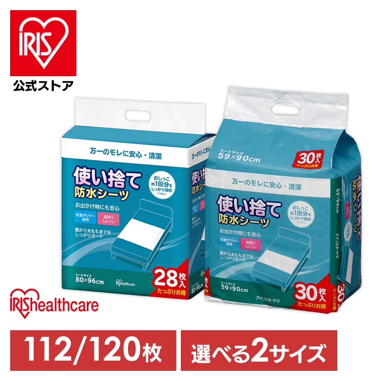 介護用品 防水シーツ 介護シーツ 使い捨て防水シーツ 112枚 120枚 シーツ 旅行 防水 59×90cm 80×96cm 介護 おねしょ 尿漏れ 布団 アイリスオーヤマ FYL-30 PAS-28P