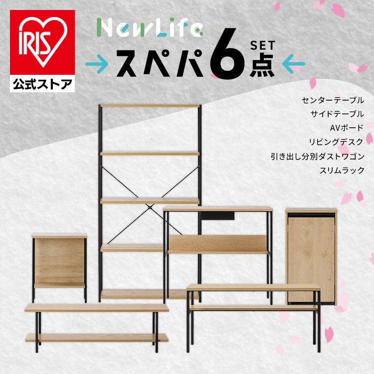 【スペパ家具 6点セット】スリムラック サイドテーブル ダストワゴン リビングデスク AVボード センターテーブル [sinseiikatu]