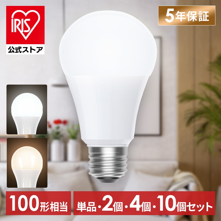 【選べる個数】 led電球 e26 100w 相当 1個 2個 4個 10個 昼白色 電球色 全方向配光 5年保証 省エネ LED 電球 E26 交換 掃除 引越 新生活 まとめ買い アイリスオーヤマ LDA10N-G/W-10T9 LDA10L-G/W-10T9 10T92P *