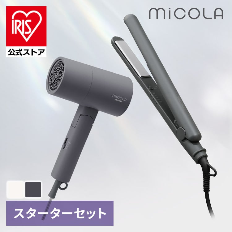 ドライヤー 大風量 速乾 ヘアドライヤー マイナスイオン ヘアードライヤー ヘアアイロン ストレート ストレートアイロン コンパクト 軽量 家電 美容家電 プレゼント ギフト アイリスオーヤマ ミコラ MiCOLA *