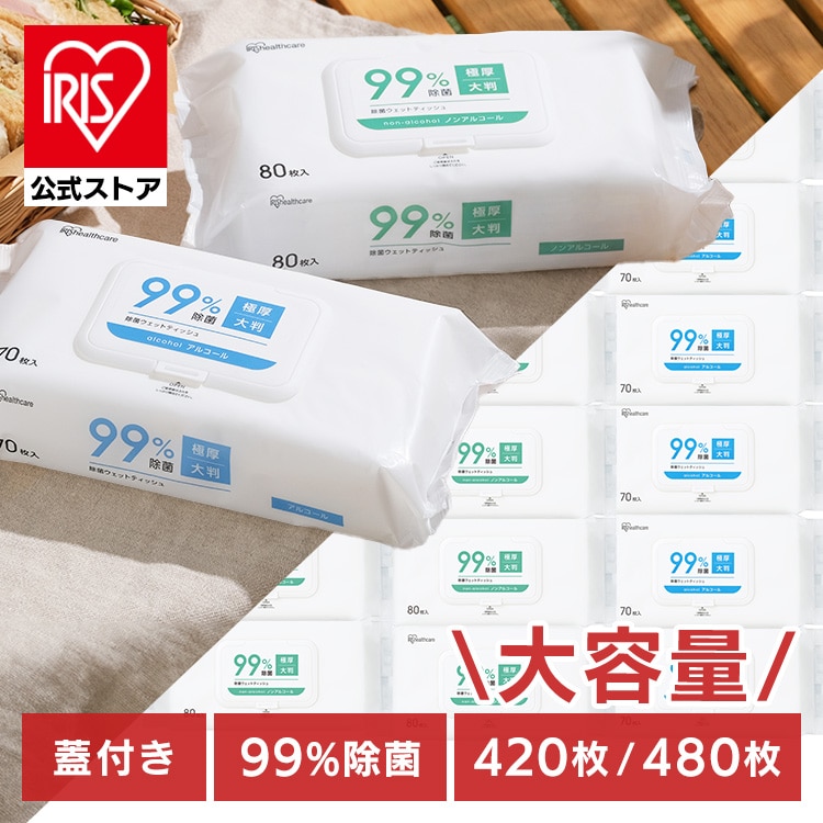ウェットティッシュ フタ付き 除菌ウェットティッシュ 99％除菌 アルコール 420枚 ノンアルコール 480枚 大容量 除菌シート 持ち運び 携帯用 除菌 ウエットティッシュ 拭き取り 掃除 お出かけ 防災 災害 備蓄 アイリスオーヤマ FWT-70A FWT-80N *
