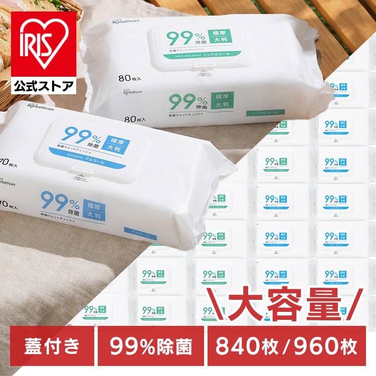 ウェットティッシュ フタ付き 除菌ウェットティッシュ 99％除菌 アルコール 840枚 ノンアルコール 960枚 大容量 除菌シート 持ち運び 携帯用 除菌 ウエットティッシュ 拭き取り 掃除 お出かけ 防災 災害 備蓄 アイリスオーヤマ FWT-70A FWT-80N *
