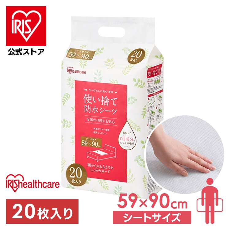 介護用品 防水シーツ 介護シーツ 使い捨て防水シーツ 20枚 シーツ 旅行 防水 59×90cm 介護 おねしょ 尿漏れ 布団 アイリスオーヤマ FYL-20