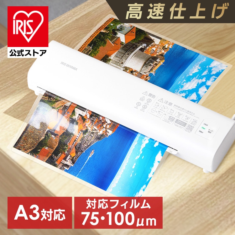 ラミネーター a3 家庭用 アイリスオーヤマ 75ミクロン 100ミクロン 対応 ラミネート 高速化 時短 保育園 幼稚園 学校 店舗 オフィス コンパクト LM32D-W *