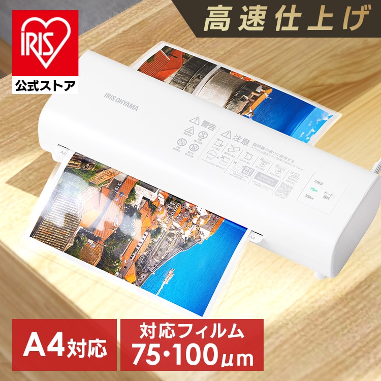 ラミネーター a4 家庭用 アイリスオーヤマ 75ミクロン 100ミクロン 対応 ラミネート 高速化 時短 保育園 幼稚園 学校 店舗 オフィス コンパクト LM42D-W *