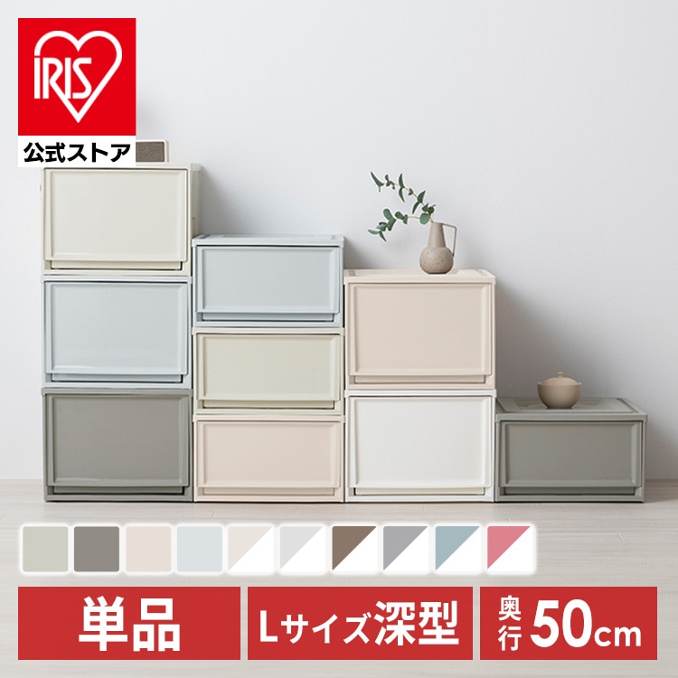 収納ケース BC-LD チェスト 深型 ライトベージュ