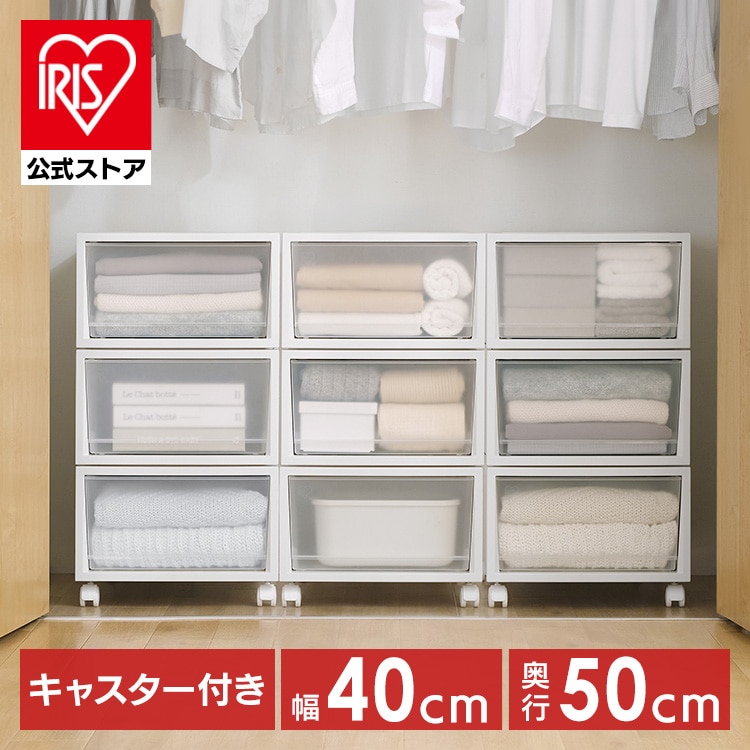 【3個セット】収納ケース 収納ボックス 引き出し キャスター付き プラスチック 奥行50 押し入れ収納 チェスト クローゼット 積み重ね ネスティングボックスチェスト 衣類収納 WIC アイリスオーヤマ NSBC-500-3C *