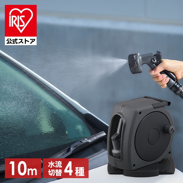 ホースリール 散水ホース 10m フルカバー 高圧 ジェット 洗車ホース 掃除 おしゃれ 伸びるホース 4水形 散水ノズル ベランダ 庭 コンパクト アイリスオーヤマ FHJ-10 *