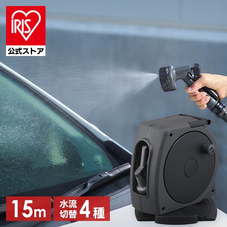 ホースリール 散水ホース 15m フルカバー 高圧 ジェット 洗車ホース 掃除 おしゃれ 伸びるホース 4水形 散水ノズル ベランダ 庭 コンパクト アイリスオーヤマ FHJ-15 *