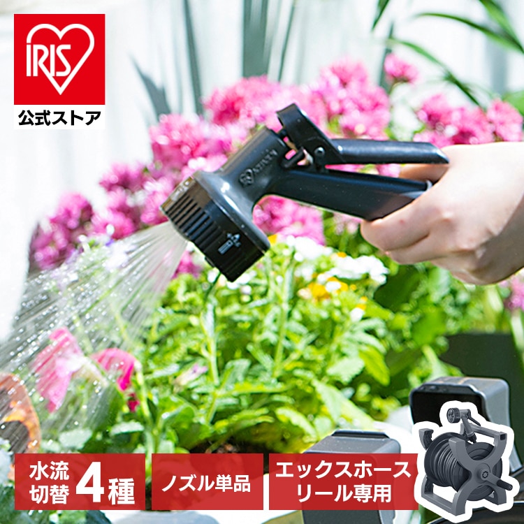 散水ノズル 高圧 コック付 エックスホースリール用 アクアガン 水量調節 4水形 庭 園芸用品 ガーデニング 水やり 洗車 掃除 外壁 ホースヘッド アイリスオーヤマ XAGR-4 *