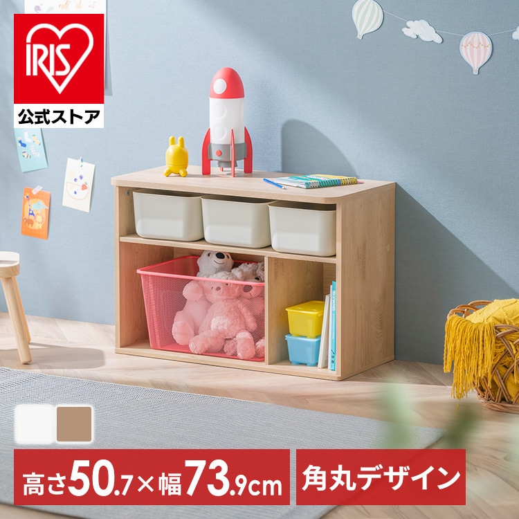 おもちゃ 収納 ラック ボックス アイリスオーヤマ 大容量 おしゃれ おもちゃ箱 絵本棚 おもちゃ棚 キッズ 子ども シェルフ 北欧 収納棚 子供部屋 ケース 入学 入園 ラウンドシェルフ ロータイプ RUSR-74L ナチュラル／ライトベージュ ホワイト
