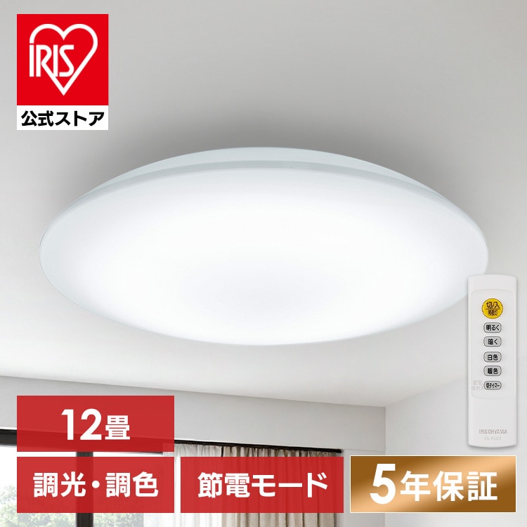 シーリングライト 12畳 LED アイリスオーヤマ ledシーリングライト 調光 調色 リモコン付 省エネ 節電モード搭載 照明 おしゃれ リビング 照明器具 天井照明 led 高効率 明るい 簡単取付 led照明器具 節電機能搭載モデル 5200lm CEP12DL-7.0 *