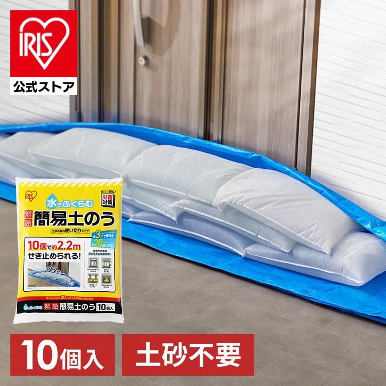 土嚢 土のう 10個入 水で膨らむ 土砂不要 最短3分 最大20kg 玄関 ガレージ 排水溝 約2.2ｍ せき止める 大雨 豪雨 台風 水害 浸水対策 防災 防災用品 土嚢袋 緊急 簡易土のう 使い切り アイリスオーヤマ MKD-10 * [new08]