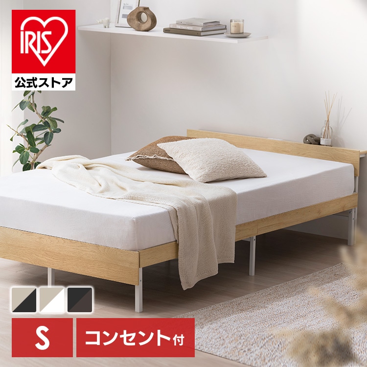 ベッド シングル フレーム 2口コンセント 棚付 頑丈 通気性 湿気対策 ベッドフレーム 組立簡単 1人暮らし 木製スチールベッド ヘッドボード付 収納 宮棚 ベッド下 収納可能 ひとり暮らし ベット ウッドスチールベッド アイリスオーヤマ SBW02-S *