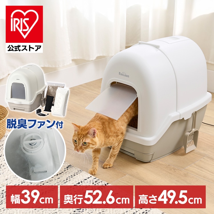 猫 トイレ アイリスオーヤマ ラクリーン 炭 脱臭ファン付き 猫トイレ 本体 セット 活性炭フィルター 消臭サンド 消臭シート付き システムトイレ コンパクト 強力脱臭 誤作動防止ボタン付き 安心設計 フルカバー 猫といれ DFT-52 *