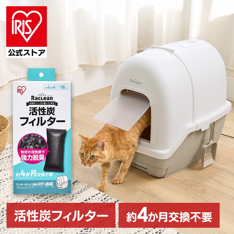 【フィルターのみ】 猫 トイレ 活性炭フィルター アイリスオーヤマ ラクリーン 炭 脱臭ファン付き 猫トイレ DFT-52専用 システムトイレ 交換用フィルター 強力脱臭 約4か月持続 猫といれ ネコトイレ DFT-52F1P *