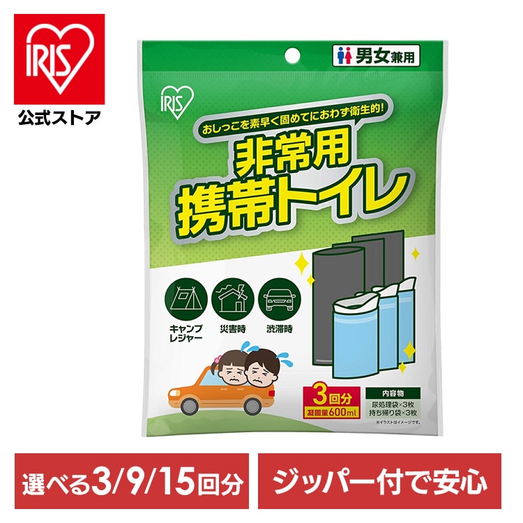 簡易トイレ 災害用 防災 凝固量 600ml 3回分 9回分 15回分 ジッパー付 抗菌 防臭 持ち帰り袋付 男女兼用 非常用トイレ 緊急トイレ 車 渋滞 キャンプ レジャー 登山 防災グッズ 非常用携帯トイレ アイリスオーヤマ HKS *