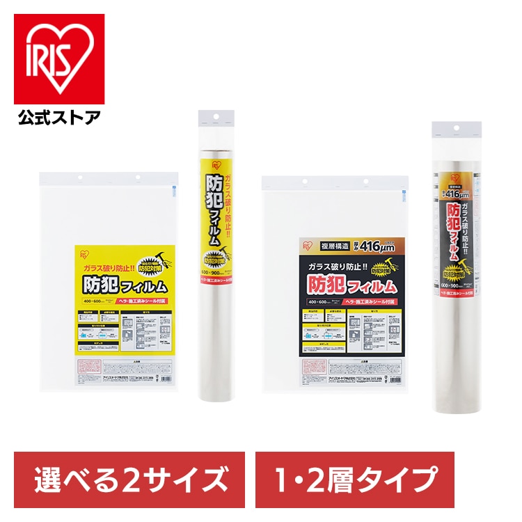 防犯フィルム 窓 防犯 窓ガラス 防犯ガラスフィルム 40×60cm 60×90cm 1層 2層 ヘラ付 シール付 防犯シート トイレ お風呂 ベランダ 飛散防止フィルム 地震 台風 防犯対策 アイリスオーヤマ BF-4060 BF-6090 *