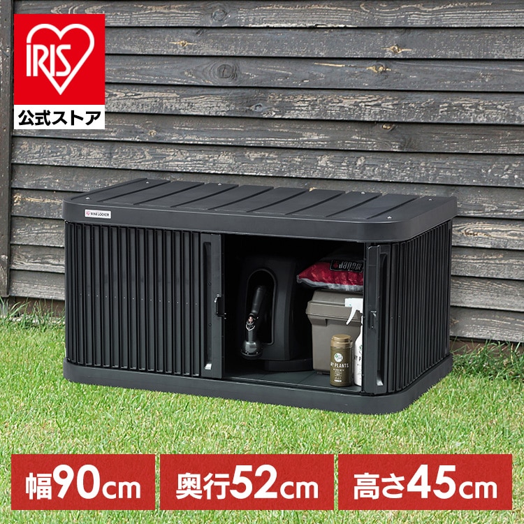 物置 屋外 小型 幅90 奥行52 高さ45 積み重ね 最大3段 耐荷重100kg シャッター式 扉 開閉 スムーズ サビにくい 鍵 取付可 庭 ベランダ ガーデン 掃除 防災 収納 ストッカー ミニロッカー アイリスオーヤマ ML-450PP *