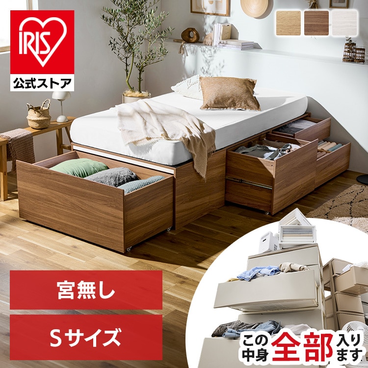 ベッド シングル 収納 大容量 超収納 引出し 4個 滑り止め付 布団 洋服 家電 小物収納 ベッドフレーム ヘッドレス ヘッドボードなし ハイタイプ チェストベッド 新生活 一人暮らし ベット 収納付ベッド 超収納ベッド アイリスオーヤマ CSB01-S *