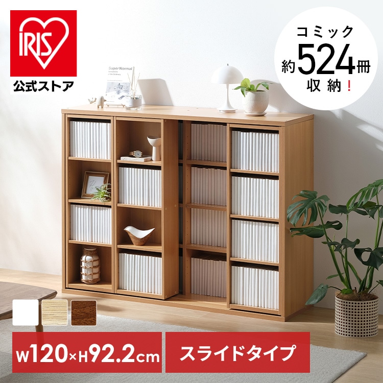 本棚 大容量 おしゃれ スライド 2列 アイリスオーヤマ コミックラック 4段 幅120 奥行約34 高さ約92 収納棚 ラック 収納 棚 ブックシェルフ ディスプレイラック 漫画収納 マンガ コミック スライドタイプ トリプル CST-1200R *