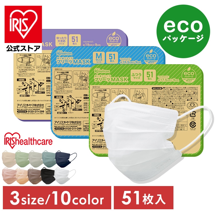 【公式】マスク 不織布 大容量 51枚 アイリスオーヤマ 小さめ ふつう 大きめ 不織布マスク プリーツ 白 カラー プリーツマスク カラーマスク おしゃれ 使い捨て 風邪 花粉 対策 ecoパッケージ PN-51 *