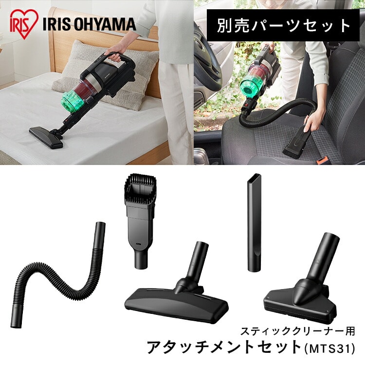掃除機 スティッククリーナー 別売アタッチメントツールセット(ミドルサイクロン) MTS31