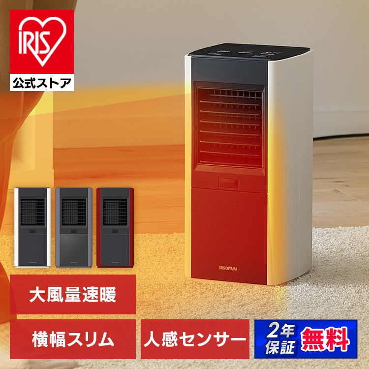 アイリスオーヤマ ファンヒーター 人感センサー付き大風量セラミックファンヒータースリム センサー 人感センサー ヒーター スリム 大風量 ターボヒートスリム TURBOHEATSlim