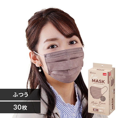 カラーマスク ふつうサイズ 30枚入 プリーツマスク モカブラウン