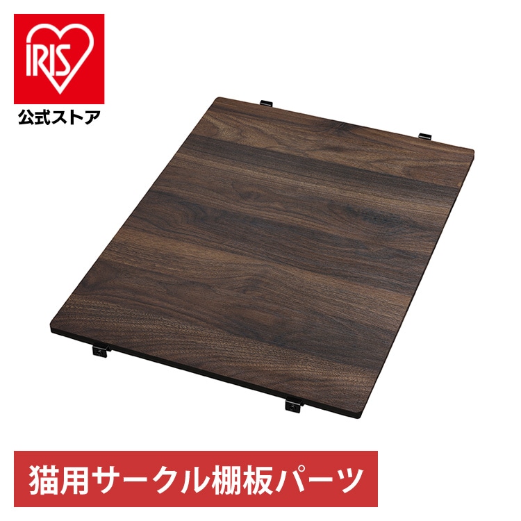 コンビネーションサークル用棚板 P-CS-450TV ウォールナット