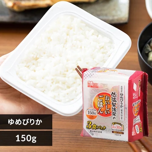 米 お米 ご飯 パックご飯 低温製法米のパックご飯 北海道産ゆめぴりか 150g×3食パック アイリスオーヤマ 非常食 防災 保存食 備蓄 レトルト