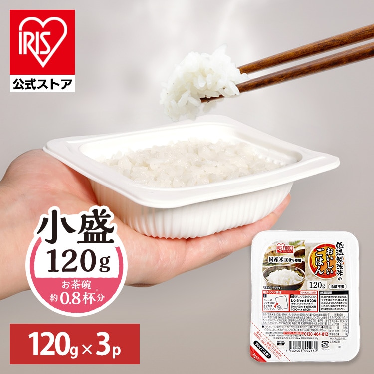 【公式】パックご飯 120g 3食 低温製法米 備蓄 非常食 防災食 アイリスオーヤマ
