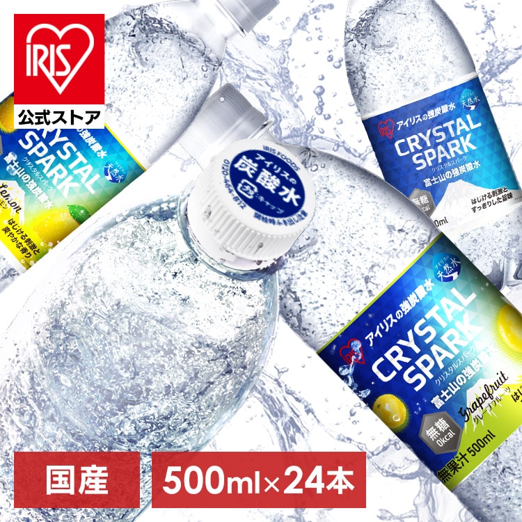 炭酸水 炭酸 水 500ml 24本 CRYSTALSPARK クリスタルスパーク 強炭酸水 飲料 アイリスオーヤマ 送料無料 スパークリングウォーター