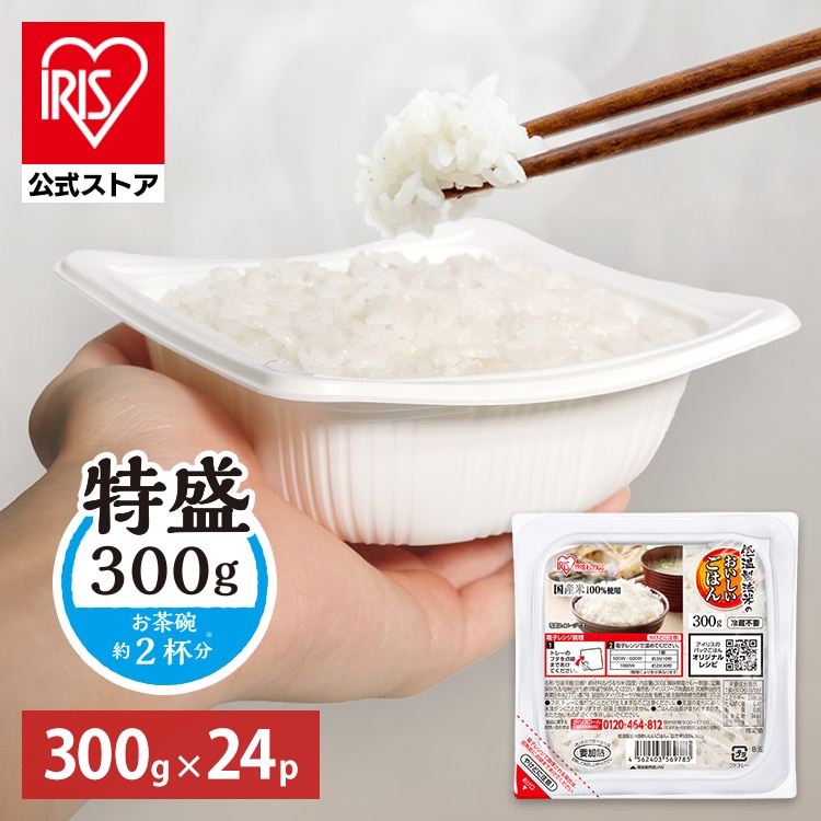 ★新商品★パックご飯 レトルトご飯 300g 24食 特盛 お茶碗約2杯分 アイリスオーヤマ アイリスフーズ パックごはん ご飯パック 低温製法米 備蓄 非常食 防災食 一人暮らし 2人 シェア *