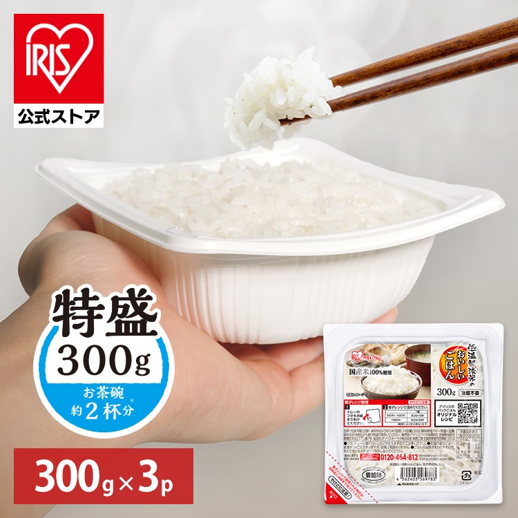 ★新商品★パックご飯 レトルトご飯 300g 3食 特盛 お茶碗約2杯分 アイリスオーヤマ アイリスフーズ パックごはん ご飯パック 低温製法米 備蓄 非常食 防災食 一人暮らし 2人 シェア *