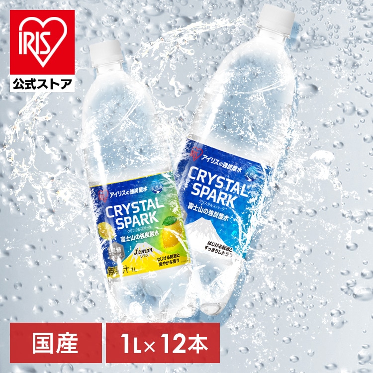 炭酸水 水 1L 12本 レモン プレーン 強炭酸水 炭酸 ミネラルウォーター 天然水 1リットル CRYSTAL SPARK アイリスオーヤマ 送料無料