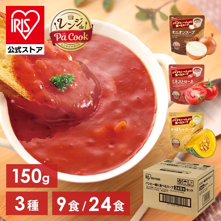 スープ 9食 24食 アソート セット レトルト オニオンスープ 玉ねぎスープ ミネストローネ かぼちゃスープ レンジ レトルトスープ 常温保存 朝食 昼食 ランチ アイリスオーヤマ アイリスフーズ パンといっしょに食べるスープ *