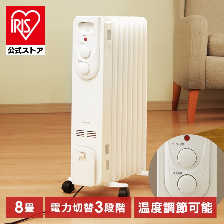 ヒーター オイルヒーター 8畳 ストレートフィン IOH-1208KS-W 温度調節3段階 ホワイト