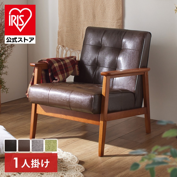 1人掛けソファ Liam ダークブラウン ソファ インテリアソファ 椅子 リビング家具 北欧 レトロ シンプル モダン 新生活 一人暮らし 不二貿易 ローテーブルと合わせる お部屋の主役ソファ