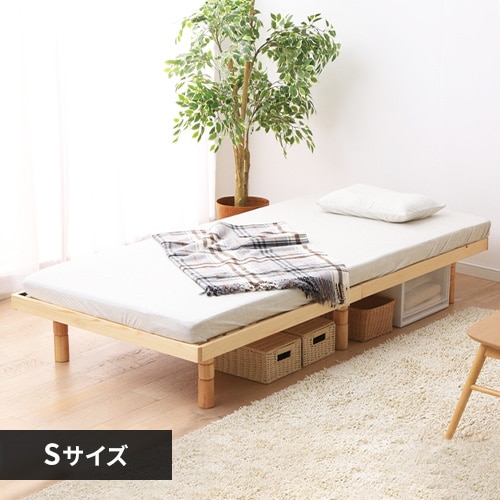 4段階高さ調整すのこベッド / S SB-4S ナチュラル